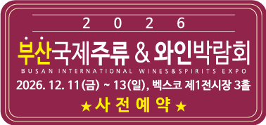 2025 부산국제주류 & 와인박람회 온라인 참가 신청