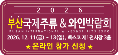 2025 부산국제주류 & 와인박람회 온라인 참가 신청