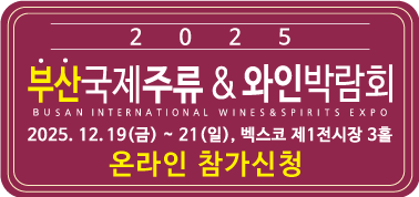 2025 부산국제주류 & 와인박람회 온라인 참가 신청