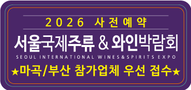 2026 서울국제주류 & 와인박람회 2026년 6월 18일(목)부터 2026년 6월 20일동안 코엑스 C홀에서 진행, 사전 예약 페이지로 이동하기
