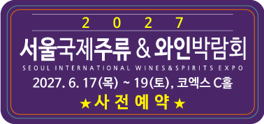 2027 서울국제주류 & 와인박람회 2027. 6. 17(목)부터 19(토)까지 코엑스 C홀, 클릭하시면 사전예약 페이지로 이동합니다.