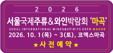 2026년 서울국제루류 & 와인박람회 마곡 2026년 9월 코엑스마곡 전시장에서 진행 예정, 사전 예약 페이지로 이동하기