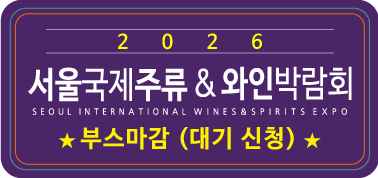 2026 서울국제주류 & 와인박람회 2026년 6월 18일(목)부터 2026년 6월 20일동안 코엑스 C홀에서 진행, 사전 예약 페이지로 이동하기